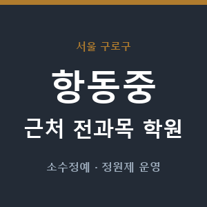 항동중 근처 학원 - 추천