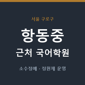 항동중 근처 국어학원 - 추천
