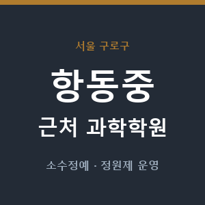 항동중 근처 과학학원 - 추천