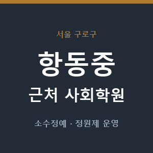 항동중 근처 사회학원 - 추천