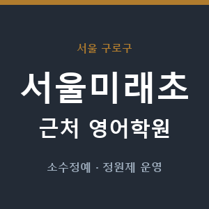 서울미래초 근처 영어학원 - 추천
