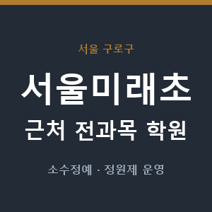 서울미래초 근처 학원 - 추천