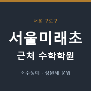 서울미래초 근처 수학학원 - 추천