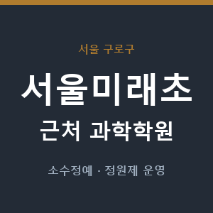 서울미래초 근처 과학학원 - 추천
