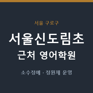서울신도림초 근처 영어학원 - 추천