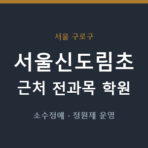 서울신도림초 근처 학원 - 추천