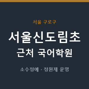 서울신도림초 근처 국어학원 - 추천