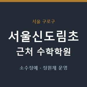 서울신도림초 근처 수학학원 - 추천