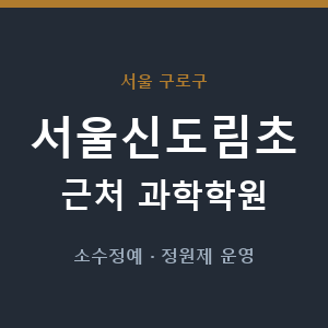 서울신도림초 근처 과학학원 - 추천