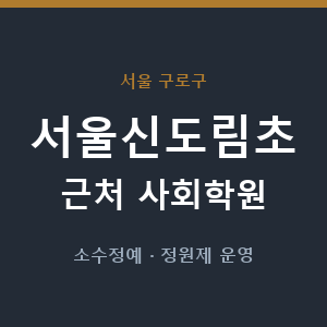 서울신도림초 근처 사회학원 - 추천