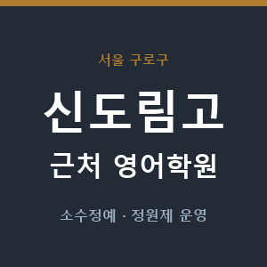 신도림고 근처 영어학원 - 추천
