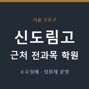 신도림고 근처 학원 - 추천