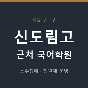 신도림고 근처 국어학원 - 추천