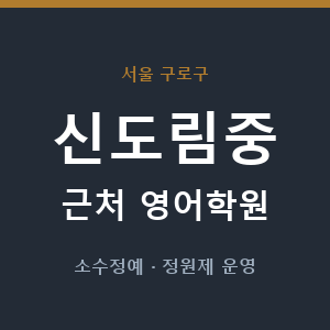 신도림중 근처 영어학원 - 추천