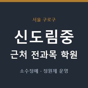 신도림중 근처 학원 - 추천