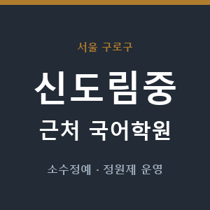 신도림중 근처 국어학원 - 추천