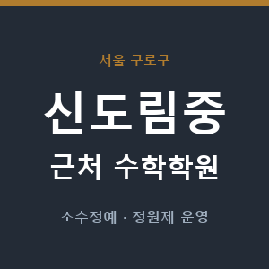 신도림중 근처 수학학원 - 추천