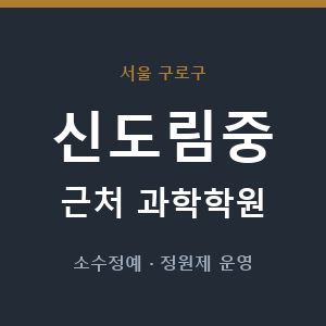 신도림중 근처 과학학원 - 추천