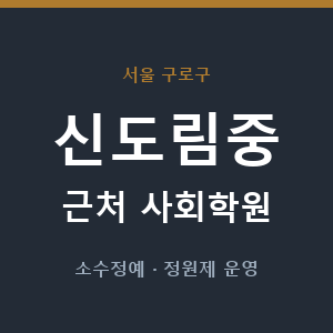 신도림중 근처 사회학원 - 추천