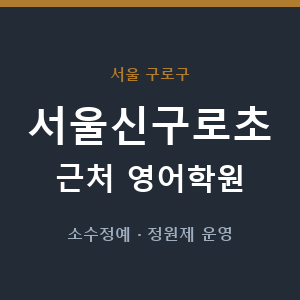 서울신구로초 근처 영어학원 - 추천