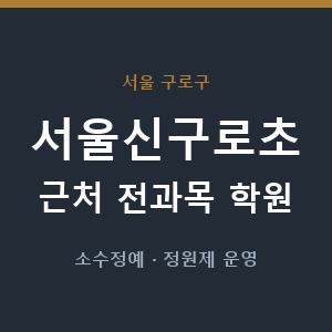 서울신구로초 근처 학원 - 추천