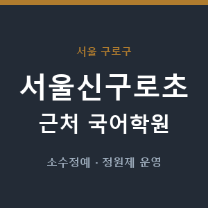 서울신구로초 근처 국어학원 - 추천
