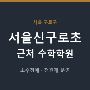 서울신구로초 근처 수학학원 - 추천