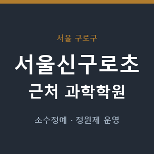 서울신구로초 근처 과학학원 - 추천