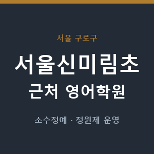 서울신미림초 근처 영어학원 - 추천