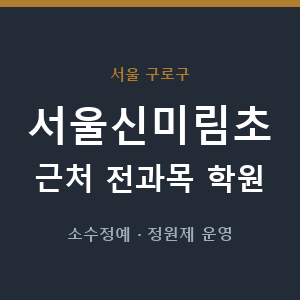 서울신미림초 근처 학원 - 추천