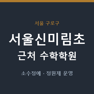 서울신미림초 근처 수학학원 - 추천
