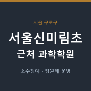 서울신미림초 근처 과학학원 - 추천