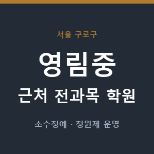 영림중 근처 학원 - 추천