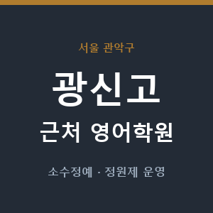광신고 근처 영어학원 - 추천