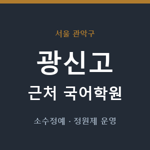광신고 근처 국어학원 - 추천