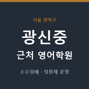 광신중 근처 영어학원 - 추천
