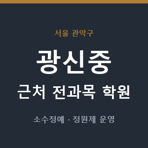 광신중 근처 학원 - 추천