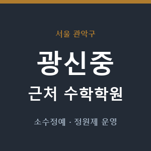 광신중 근처 수학학원 - 추천