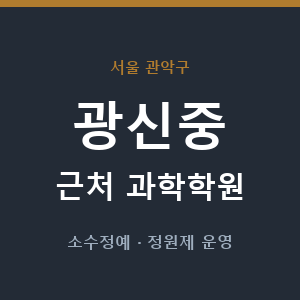 광신중 근처 과학학원 - 추천