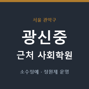 광신중 근처 사회학원 - 추천