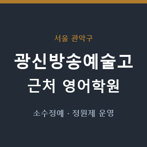 광신방송예술고 근처 영어학원 - 추천