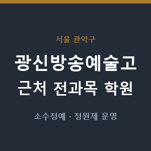 광신방송예술고 근처 학원 - 추천