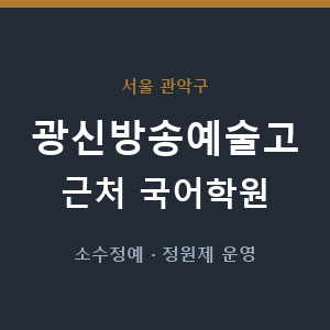 광신방송예술고 근처 국어학원 - 추천