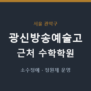 광신방송예술고 근처 수학학원 - 추천