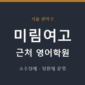 미림여고 근처 영어학원 - 추천
