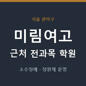 미림여고 근처 학원 - 추천