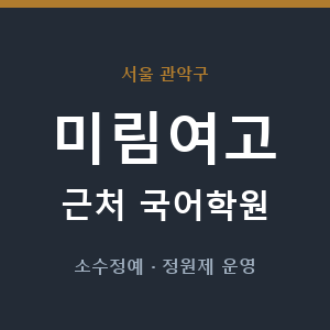 미림여고 근처 국어학원 - 추천