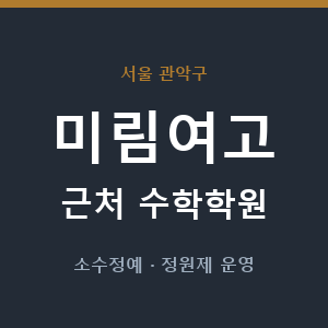 미림여고 근처 수학학원 - 추천