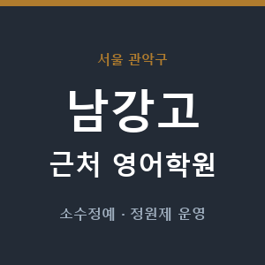 남강고 근처 영어학원 - 추천