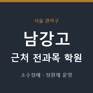 남강고 근처 학원 - 추천